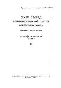 XXIV Съезд Коммунистической партии Советского Союза. 30 Марта-9 Апреля 1971 года. Стенографический отчет II